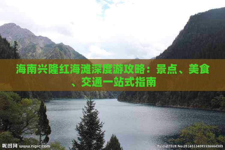 海南兴隆红海滩深度游攻略：景点、美食、交通一站式指南