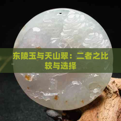 东陵玉与天山翠：二者之比较与选择