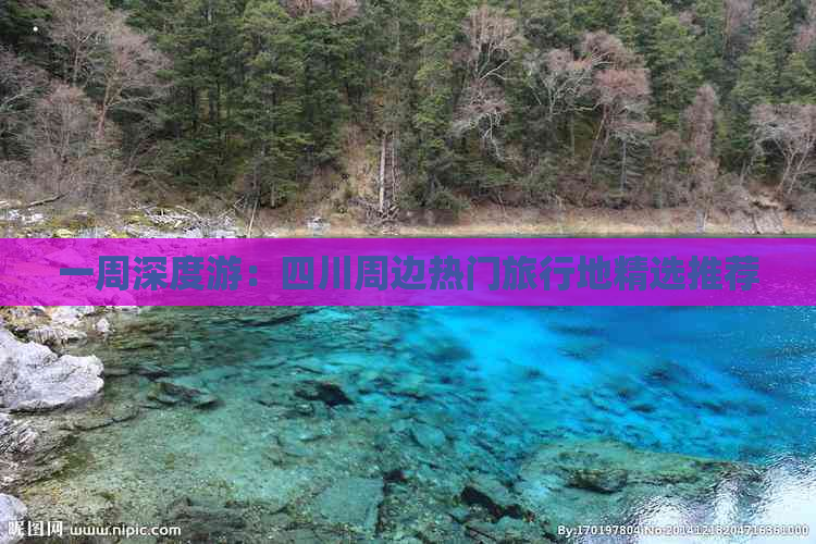 一周深度游：四川周边热门旅行地精选推荐