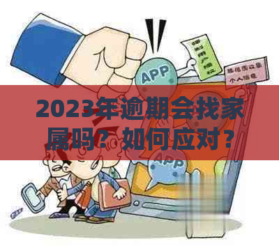 2023年逾期会找家属吗？如何应对？