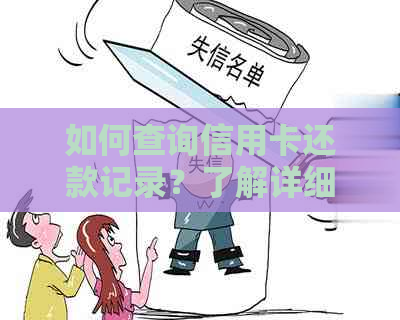 如何查询信用卡还款记录？了解详细步骤及注意事项