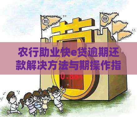 农行助业快e贷逾期还款解决方法与期操作指南