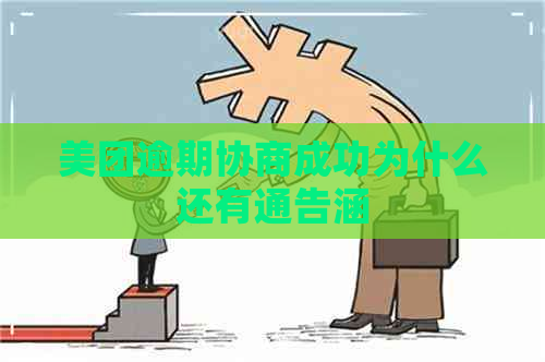 美团逾期协商成功为什么还有通告涵