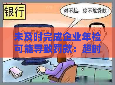 未及时完成企业年检可能导致罚款：超时的后果与解决方案