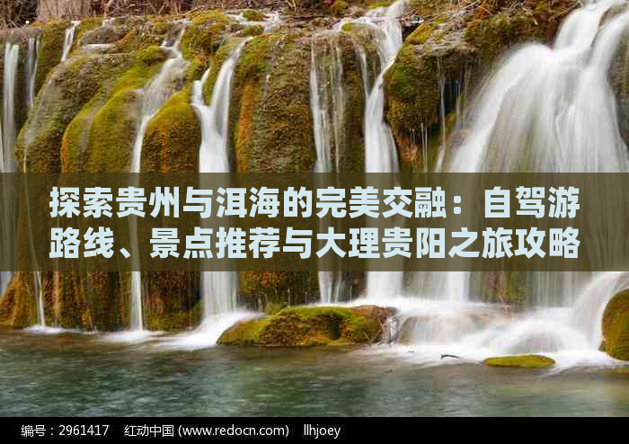 探索贵州与洱海的完美交融：自驾游路线、景点推荐与大理贵阳之旅攻略