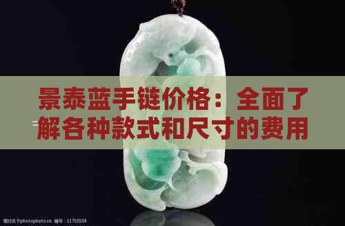 景泰蓝手链价格：全面了解各种款式和尺寸的费用，以及购买渠道和品质参考