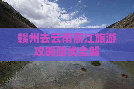 赣州去云南丽江旅游攻略路线全解