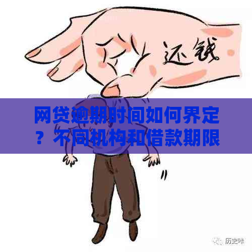 网贷逾期时间如何界定？不同机构和借款期限的影响及处理方法全解析