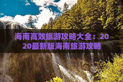 海南高效旅游攻略大全：2020最新版海南旅游攻略