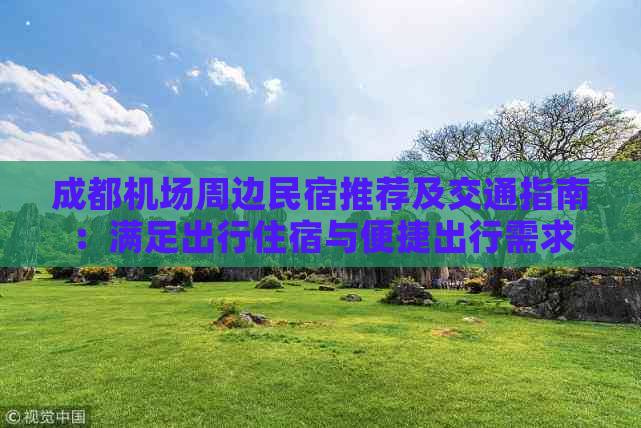 成都机场周边民宿推荐及交通指南：满足出行住宿与便捷出行需求