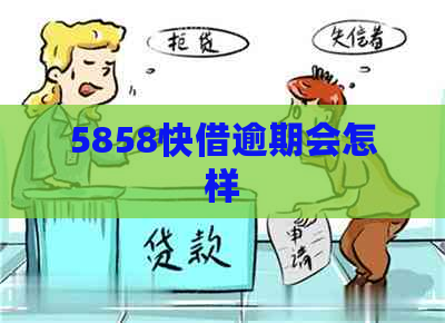 5858快借逾期会怎样