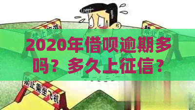 2020年借呗逾期多吗？多久上？借呗逾期几天上？