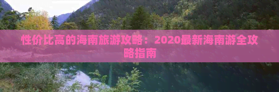 性价比高的海南旅游攻略：2020最新海南游全攻略指南