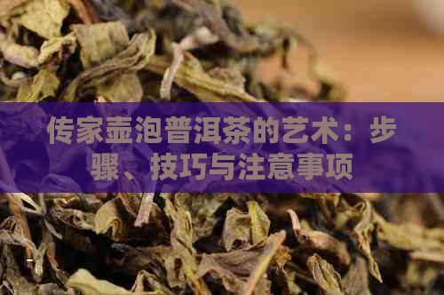 传家壶泡普洱茶的艺术：步骤、技巧与注意事项