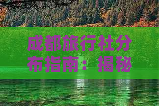 成都旅行社分布指南：揭秘市区主要旅行社集中区域及热门服务点