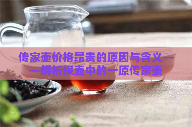 传家壶价格昂贵的原因与含义——解析保壶中的一原传家壶