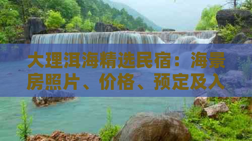 大理洱海精选民宿：海景房照片、价格、预定及入住体验全解