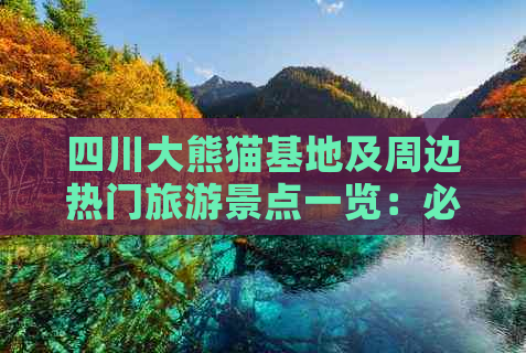 四川大熊猫基地及周边热门旅游景点一览：必游精华路线与特色体验推荐