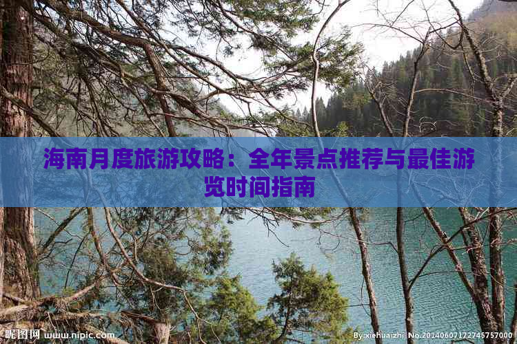 海南月度旅游攻略：全年景点推荐与更佳游览时间指南