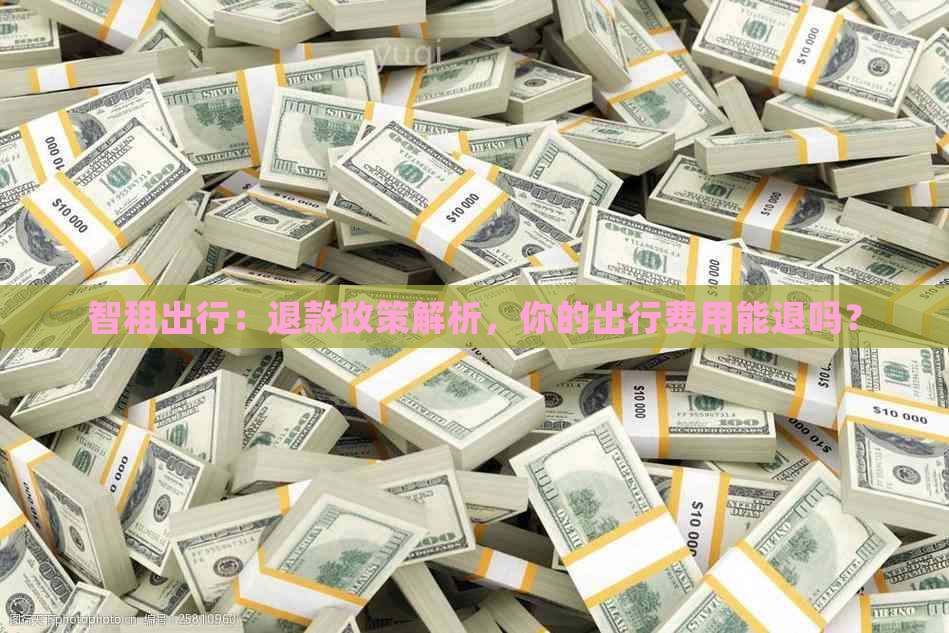 智租出行：退款政策解析，你的出行费用能退吗？