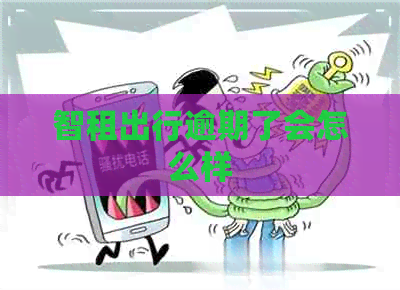 智租出行逾期了会怎么样