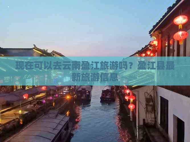 现在可以去云南盈江旅游吗？盈江县最新旅游信息