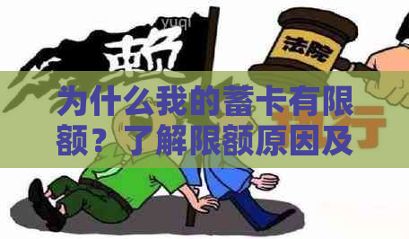 为什么我的蓄卡有限额？了解限额原因及解决方法，让您的资金更自由