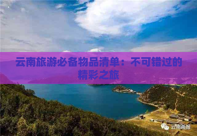 云南旅游必备物品清单：不可错过的精彩之旅