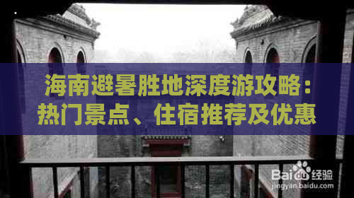 海南避暑胜地深度游攻略：热门景点、住宿推荐及优惠活动一览