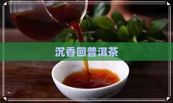 沉香回普洱茶