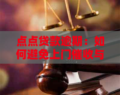 点点贷款逾期：如何避免上门与解决方法