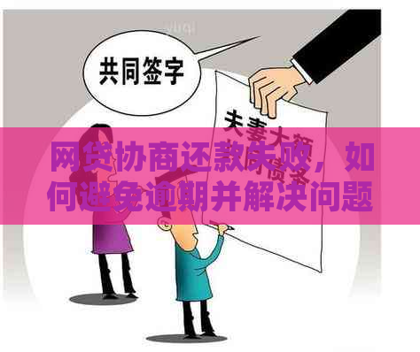 网贷协商还款失败，如何避免逾期并解决问题？