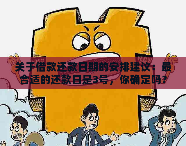 关于借款还款日期的安排建议：最合适的还款日是3号，你确定吗？