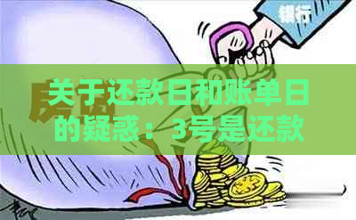 关于还款日和账单日的疑惑：3号是还款日，那么账单日是几号？