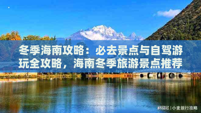 冬季海南攻略：必去景点与自驾游玩全攻略，海南冬季旅游景点推荐