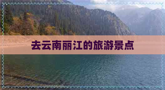 去云南丽江的旅游景点