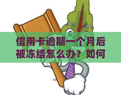 信用卡逾期一个月后被冻结怎么办？如何解冻并避免类似问题再次发生？