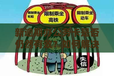 新逾期办公务卡是否仍然有效？如何解决逾期问题并继续使用？