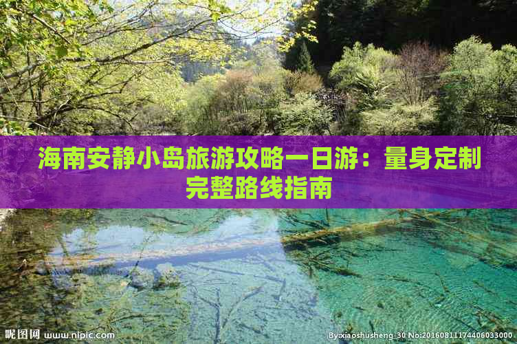 海南安静小岛旅游攻略一日游：量身定制完整路线指南