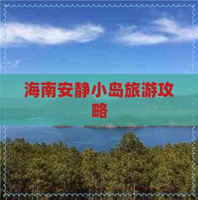 海南安静小岛旅游攻略