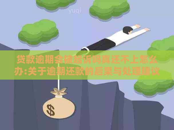 贷款逾期会被起诉吗真还不上怎么办:关于逾期还款的后果与处理建议