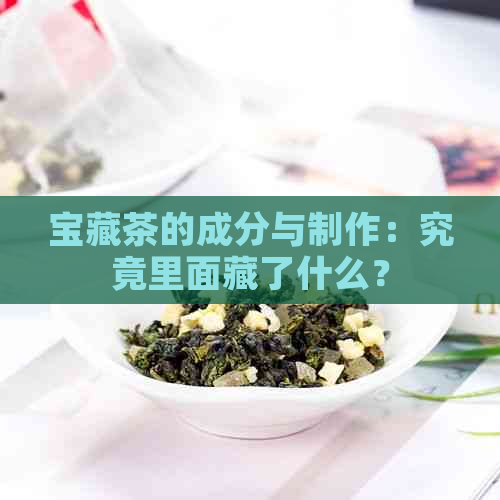 宝藏茶的成分与制作：究竟里面藏了什么？