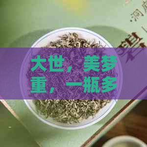 大世，美梦重，一瓶多少钱？