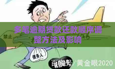 多笔逾期贷款还款顺序调整方法及影响