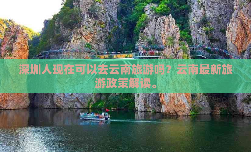 深圳人现在可以去云南旅游吗？云南最新旅游政策解读。