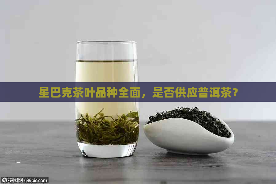 星巴克茶叶品种全面，是否供应普洱茶？