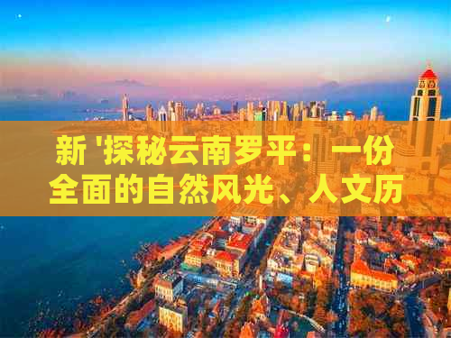 新 '探秘云南罗平：一份全面的自然风光、人文历史与当地美食攻略'