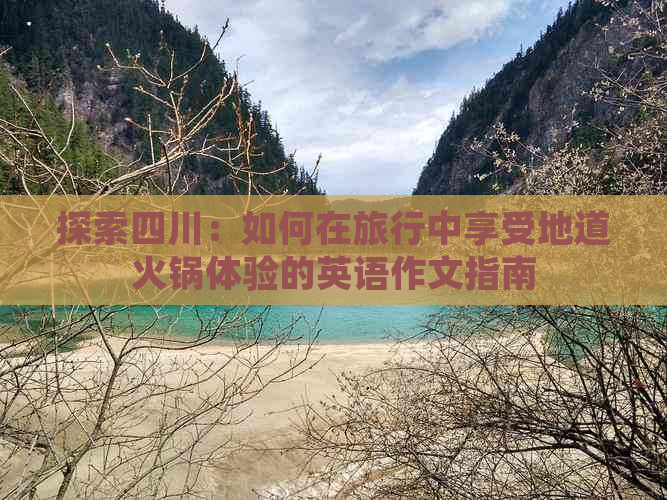 探索四川：如何在旅行中享受地道火锅体验的英语作文指南