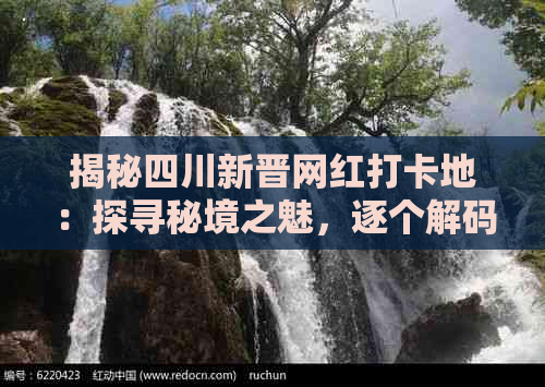 揭秘四川新晋网红打卡地：探寻秘境之魅，逐个解码旅行热点的具体坐标