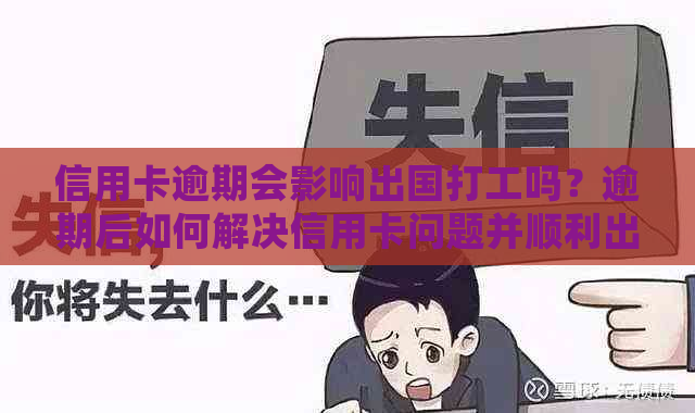 信用卡逾期会影响出国打工吗？逾期后如何解决信用卡问题并顺利出国工作？